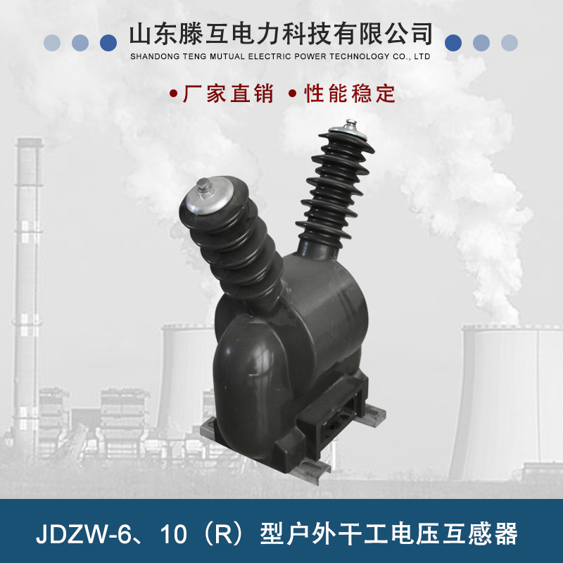  滕互供应JDZ6-10型电压互感器 户内电压互感器