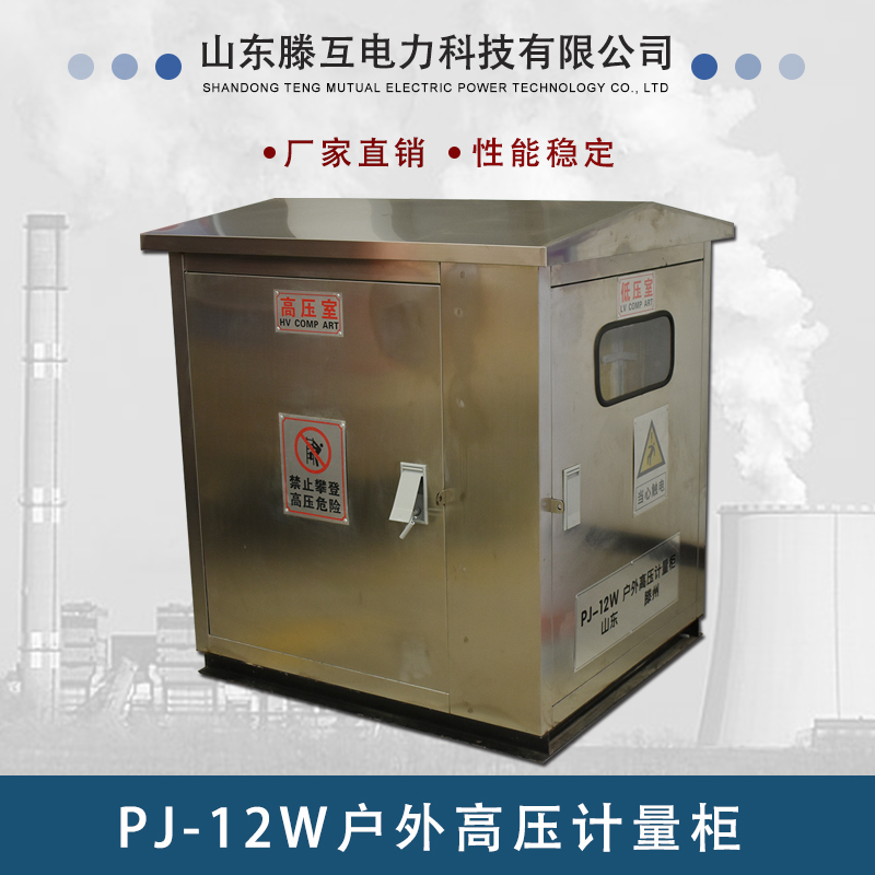 PJ-12W2型不锈钢高压计量柜