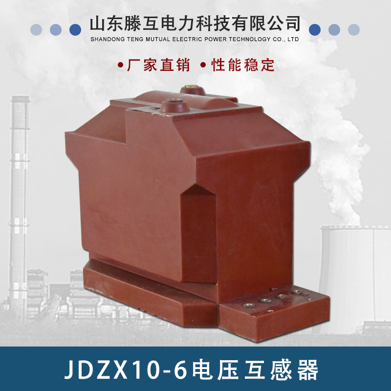 JDZ(J)8-6、10(R)型全封闭电压互感器