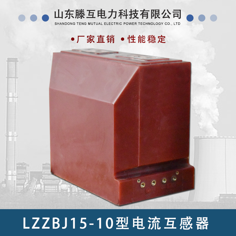 LZZBJ15-10型电流互感器