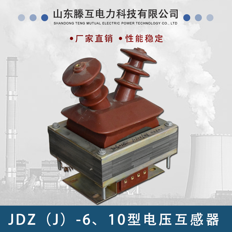 JDZ-6、10型电压互感器